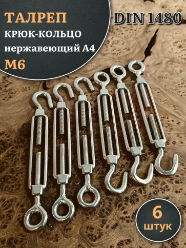 Талреп крюк-кольцо нержавеющий А4 М6 DIN1480, 6 шт. фото 2
