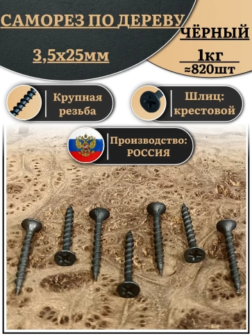 Саморез шуруп по дереву 3,5х25 крупная резьба, чёрный 1 кг. фото 1