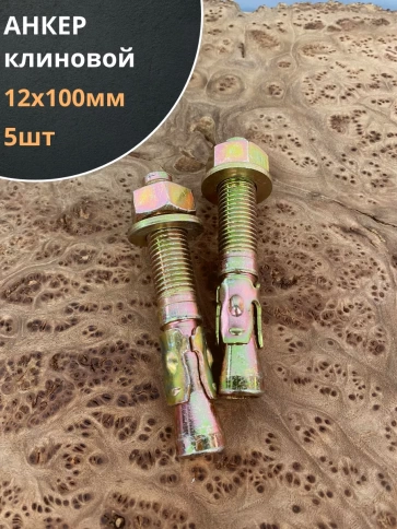 Анкер клиновой (5 шт.) фото 15