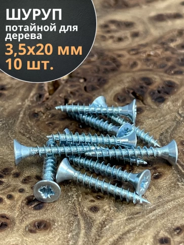 Шуруп потайной для дерева Б 3,5х20 БЦ фото 9
