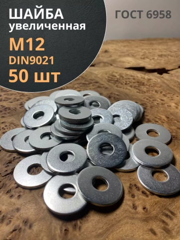 Шайба увеличенная оцинкованная М12 DIN 9021 фото 6