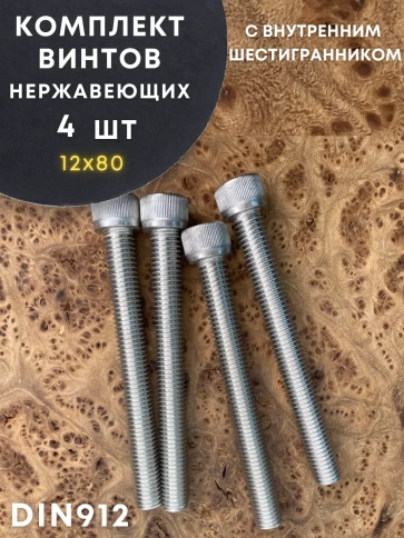 Винт нержавеющий шестигранник  М12х80, DIN 912, 4 шт фото 1