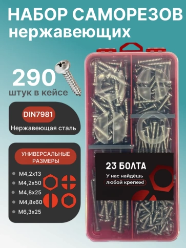 Саморезы нержавеющие DIN 7981 в органайзере НАБОР 1 фото 1