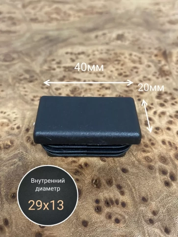 Заглушка для труб прямоугольная 20х40 мм черная, 50 шт. фото 2
