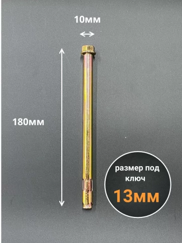 Анкерный болт с гайкой 10x180 мм (5 шт.) фото 2