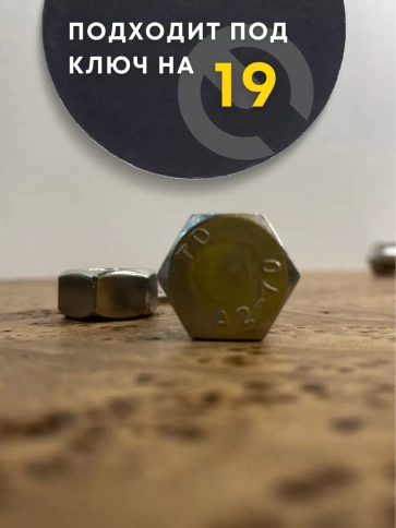 Болт нержавеющий 12х50 DIN933 с гайкой и шайбой, 10 шт. фото 4