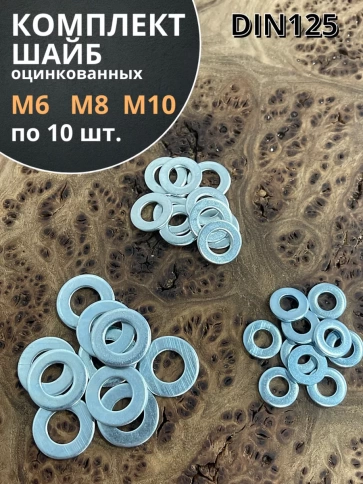 Шайба М6,8,10 оцинкованная DIN125 плоская фото 1