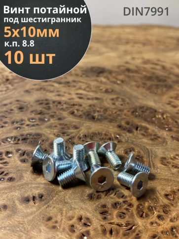 Винт потайной 5х10 под шестигранник ОЦ DIN7991,к.п.8.8 10 шт фото 1