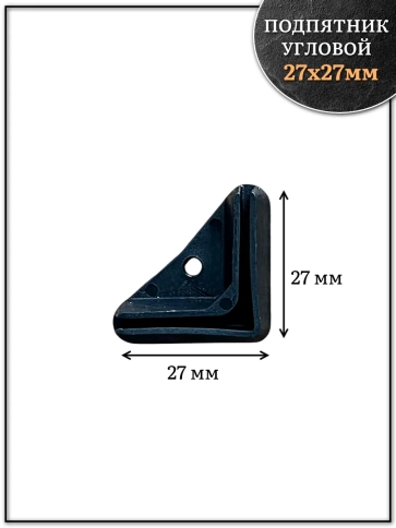 Подпятник угол (опора, заглушка) для стеллажа 27х27мм фото 2