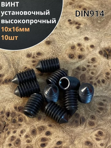 Винт установочный М10х16мм к.п12.9 DIN914 ( гужон) 10шт фото 2