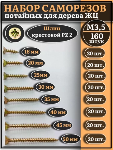 Саморезы по дереву М3,5 ЖЦ набор 1 ( 160 шт) фото 1