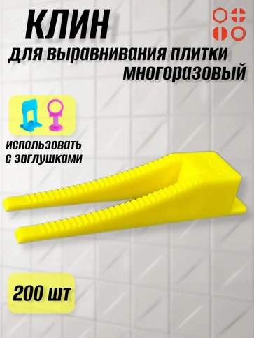 Клин для выравнивания плитки многоразовый жёлтый (200 шт.) фото 1