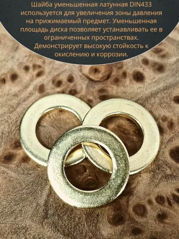 Шайба М5 латунная уменьшенная DIN433,10 шт фото 4