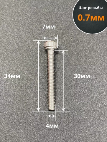 Винт нержавеющий шестигранник М4х30, DIN 912, 10 шт фото 2