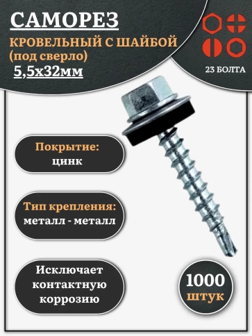 Саморез кровельный 5,5x32 мм с шайбой (под сверло),ОЦ 1000 шт фото 1
