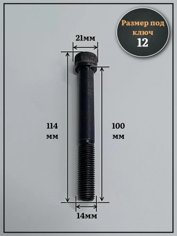 Винт мелкая резьба чёрный к.п.12.9 14х100х1,5 DIN912, 4 шт. фото 2