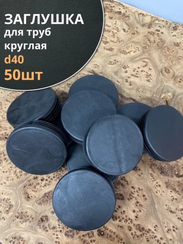 Заглушка для труб круглая d 40 мм черная, 50 шт. фото 1