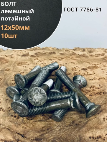 Болт лемешный высокопрочный потайной М12х50 Гост 7786,10 шт фото 1
