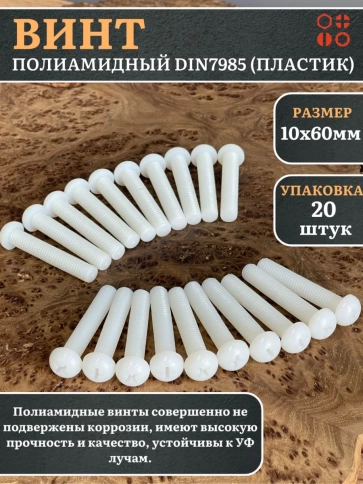 Винт полиамидный 10х60 мм DIN7985 (пластик), 20 шт. фото 1