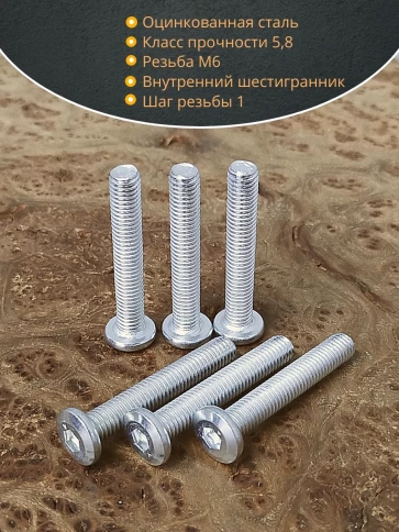 Винт мебельный 6х45 плоский под шестигранник DIN7420,20 шт фото 3