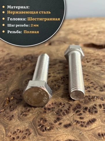 Болт нержавеющий М16х50 А2 DIN933, 4 шт. фото 3