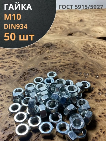 Гайка оцинкованная М10 DIN 934 шестигранная фото 12