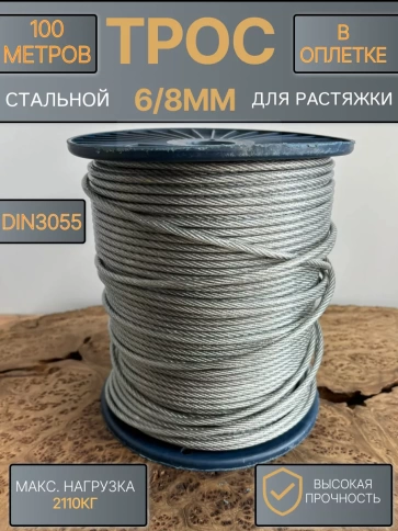 Трос стальной для растяжки 6/8мм 100м в оплетке ПВХ DIN305 фото 1