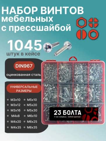 Винты с прессшайбой М3,4,5,6 DIN967 в органайзере НАБОР 1 фото 1