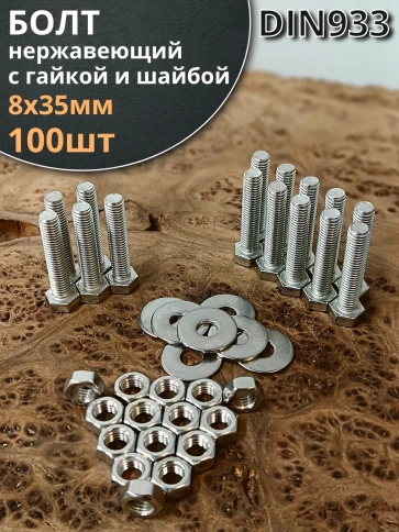 Болт нержавеющий 8х35 мм DIN933 с гайкой и шайбой, 100шт. фото 1