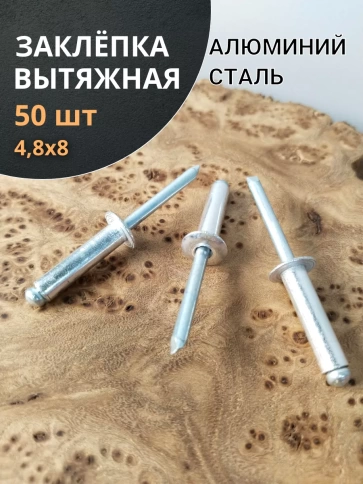 Заклепка вытяжная алюминиевая М4,8х8 , 50 шт. фото 1