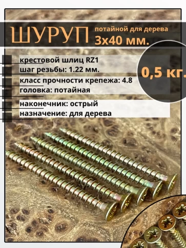 Шуруп саморез потайной для дерева ЖЦ, 0,5 кг. фото 123
