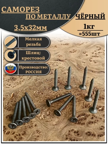 Саморез шуруп по металлу 3,5х32 мелкая резьба, чёрный 1 кг. фото 1