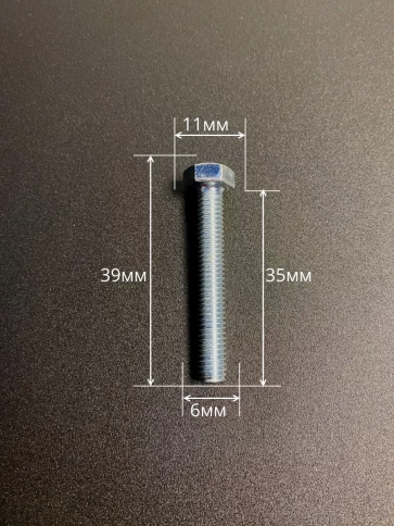 Болт высокопрочный оцинкованный 6х35 мм, к.п.10.9,10 шт. фото 2