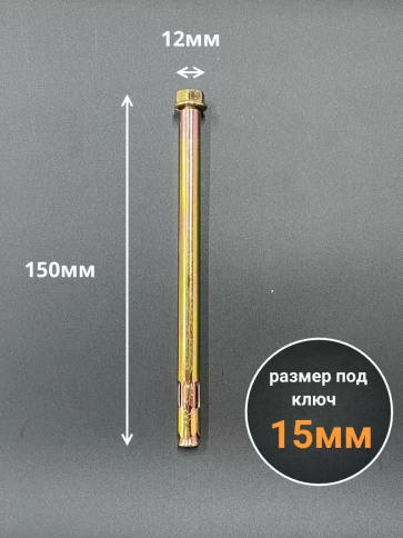 Анкерный болт с гайкой 12x150 мм (5 шт.) фото 2