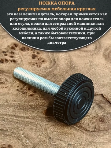 Ножка опора D25 М8х30 регулируемая мебельная круглая 2 шт фото 3