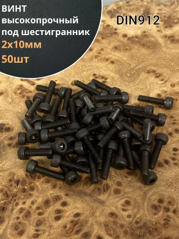 Винт высокопрочный ПР М2х10 мм к.п.12.9 черный DIN912, 50 шт. фото 1