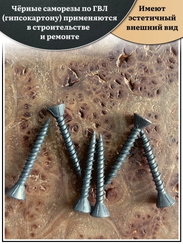 Саморез для крепления ГВЛ (гипсокартон) 3,9х35, чёрный фото 3