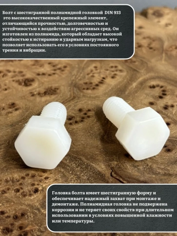Болт полиамидный 8х30 мм DIN 933 (пластик), 50 шт. фото 3