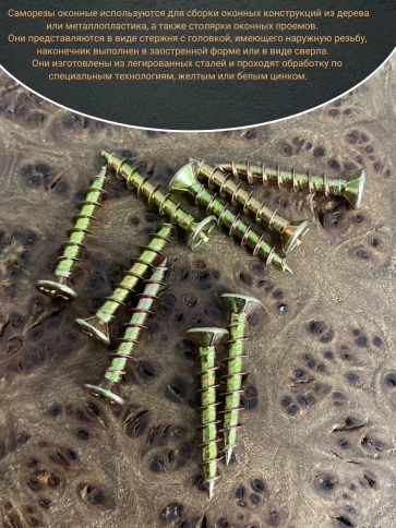 Саморез оконный, острый, ЖЦ , 50 шт. фото 9