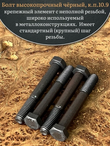Болт высокопрочный чёрный 12х90 мм, к.п.10.9 DIN931,4 шт. фото 4