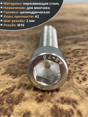 Винт нержавеющий шестигранник М16х100 DIN 912, 4 шт. фото 3