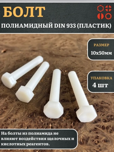 Болт полиамидный 10х50 мм DIN 933 (пластик) фото 6
