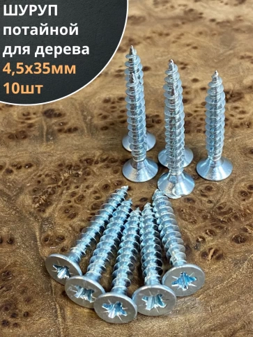 Шуруп саморез потайной для дерева Б 4,5х35 БЦ, 10шт. фото 1