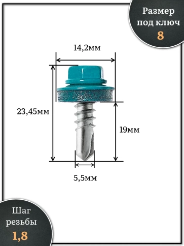 Саморез кровельный, 5,5х19 морская волна RAL5021 250 шт фото 2