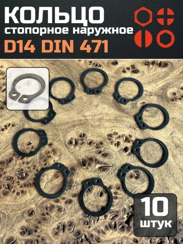 Кольцо наружное стопорное D14 DIN 471, 10 шт. фото 1