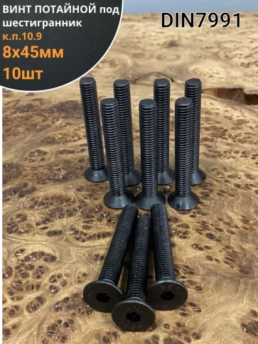 Винт потайной под шестигранник 8х45 DIN7991 к.п.10.9, 10 шт. фото 1