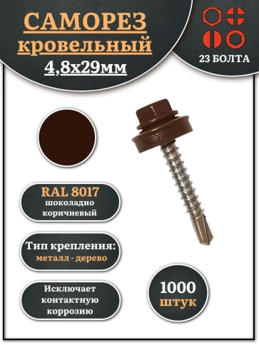 Саморез кровельный, 4,8х29 шоколадно-коричневый RAL8017 1000 шт фото 1