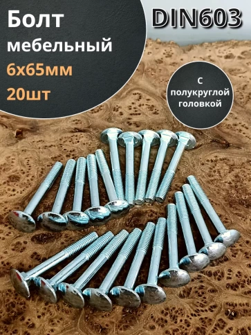 Болт мебельный М6х65 полукруглая головка ОЦ DIN 603,20 шт. фото 1