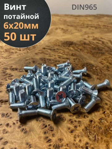Винт потайной оцинкованный 6х20 DIN965, 50 шт. фото 1