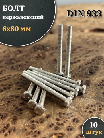 Болт нержавеющий 6х80 мм DIN933, 10 шт. фото 1